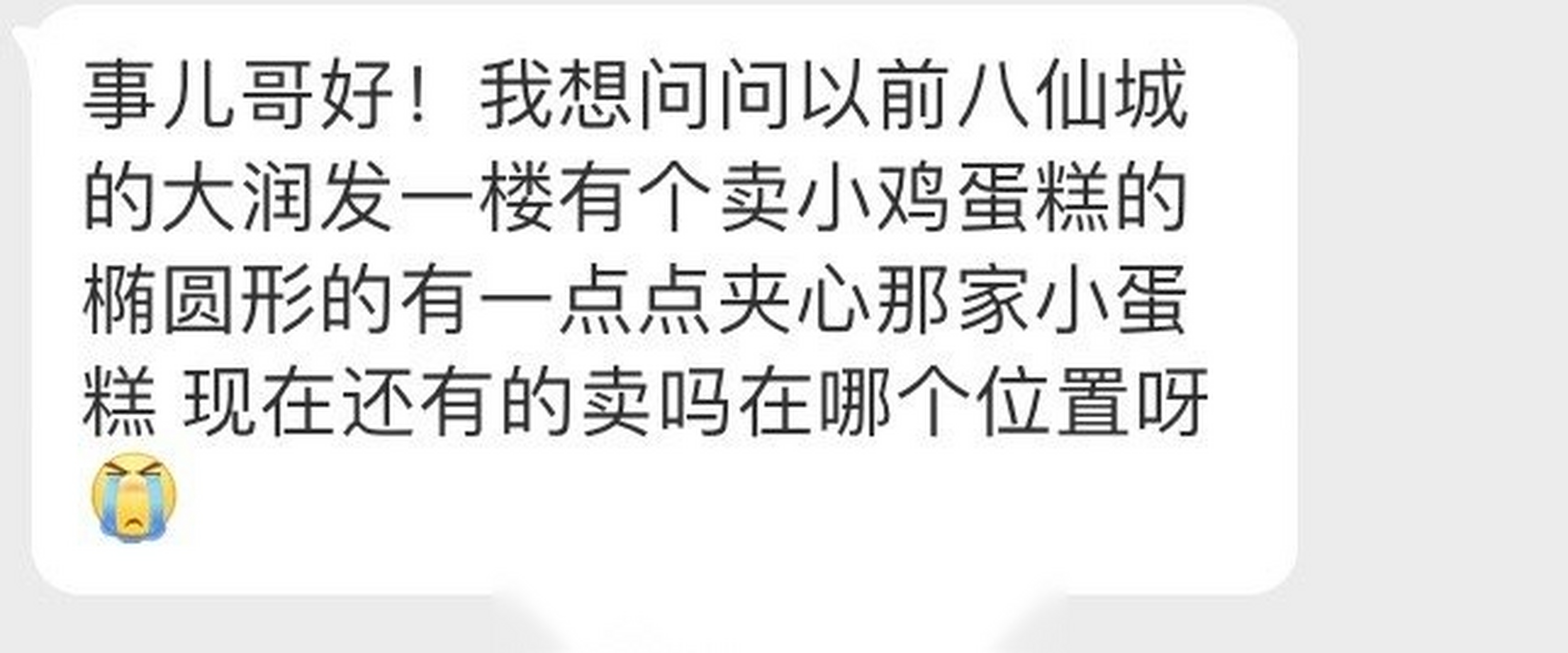 我想問問以前八仙城的大潤發一樓有個賣小雞蛋糕的 橢圓形的有一點點