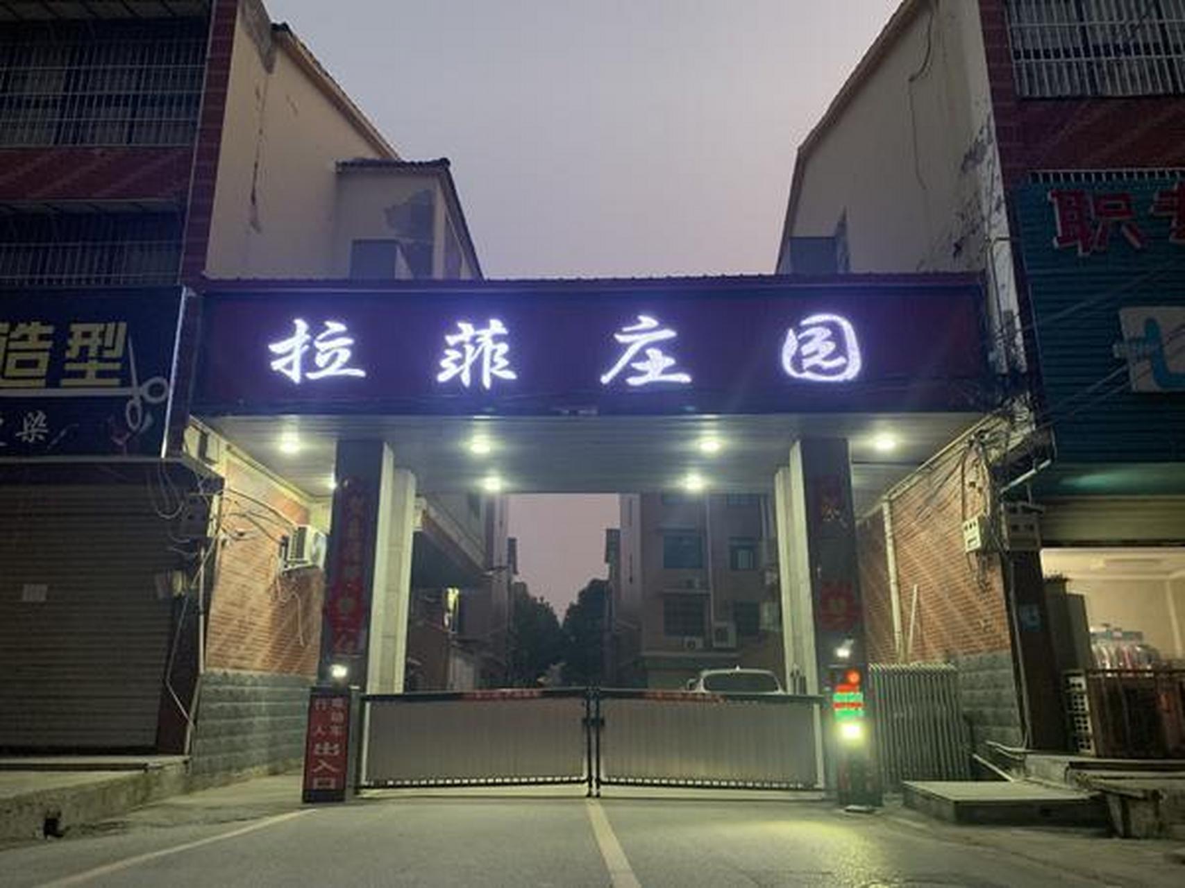 "拉菲庄园"更名为"惠民庄园"蓝爵世家"更名为"世纪园"逸品国际"