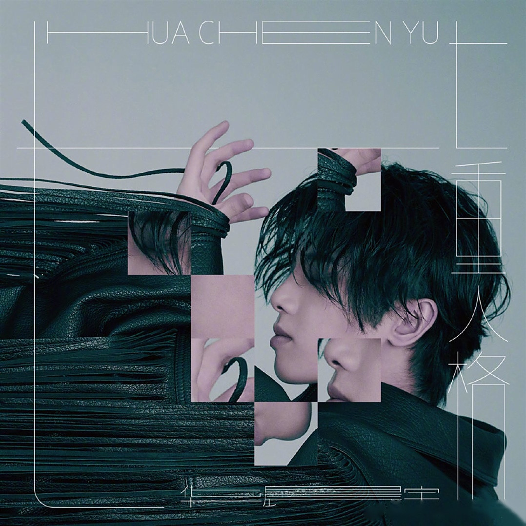 华晨宇第四张个人专辑《新世界 new world》极致单曲《七重人格》上线