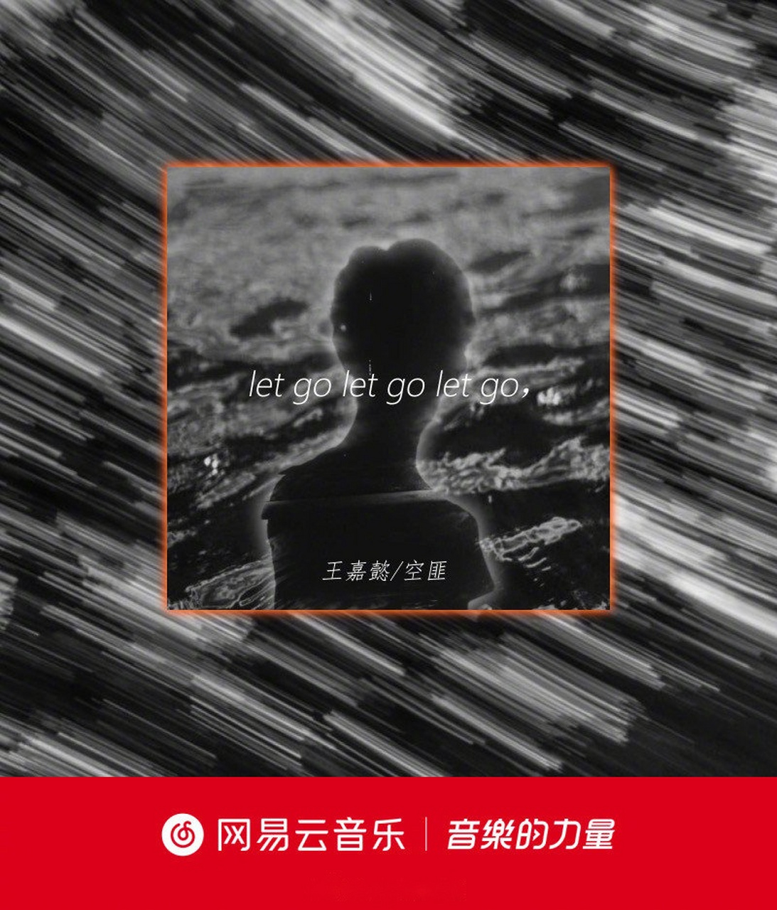 音乐人王嘉懿懿 空匪kongfei 合作的全新单曲《放手
