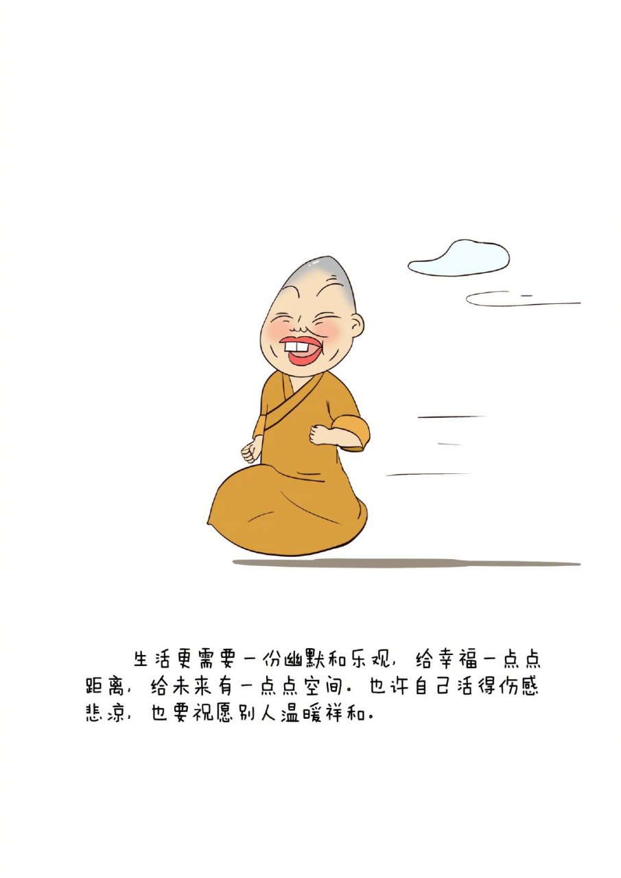 生活更需要一份幽默和乐观,给幸福一点点距离,给未来有一点点空间