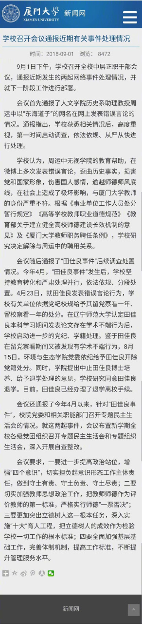 厦门大学通报:解聘周运中,田佳良被开除党籍,退学】昨晚睡得早,错过