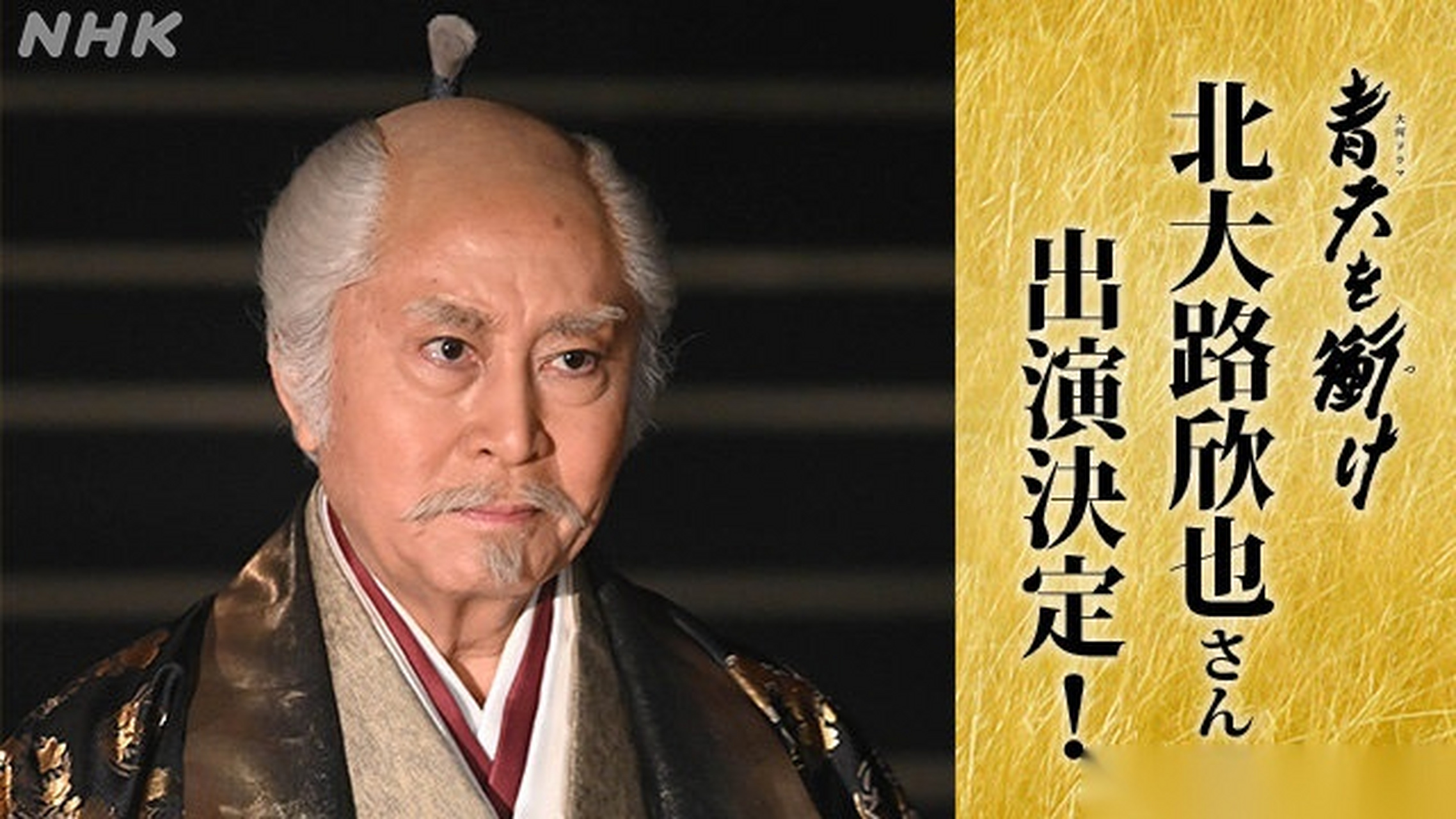 确定新角色,北大路欣也将出演德川家康,值得一提的是,他曾在《江 公主