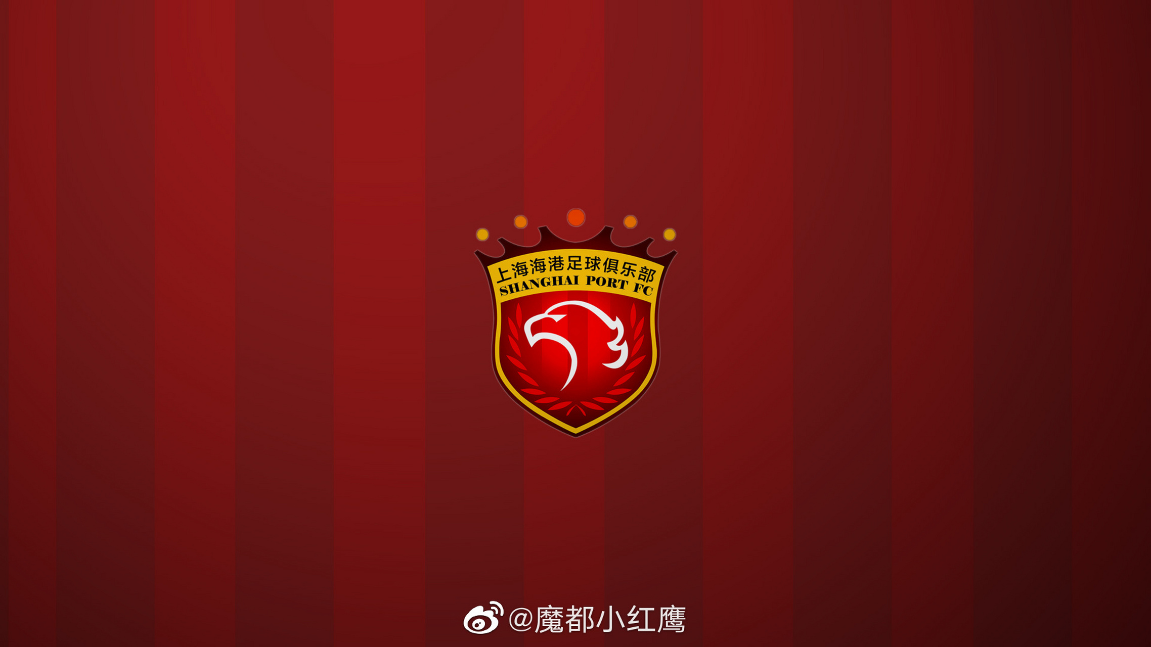 上海海港#上海海港队手机,电脑版壁纸lv2发布啦