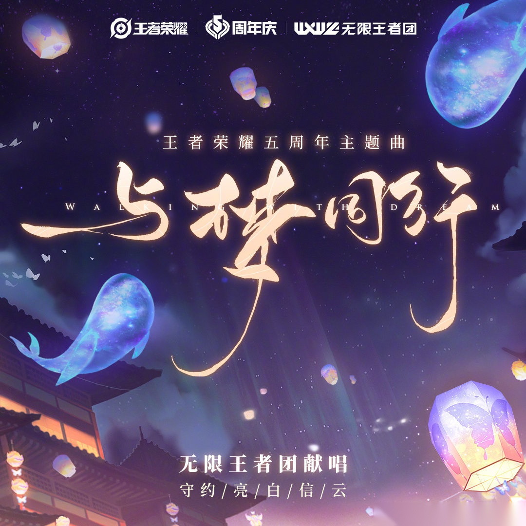 无限王者团《与梦同行》 这是王者荣耀五周年主题曲,由虚拟男团无限