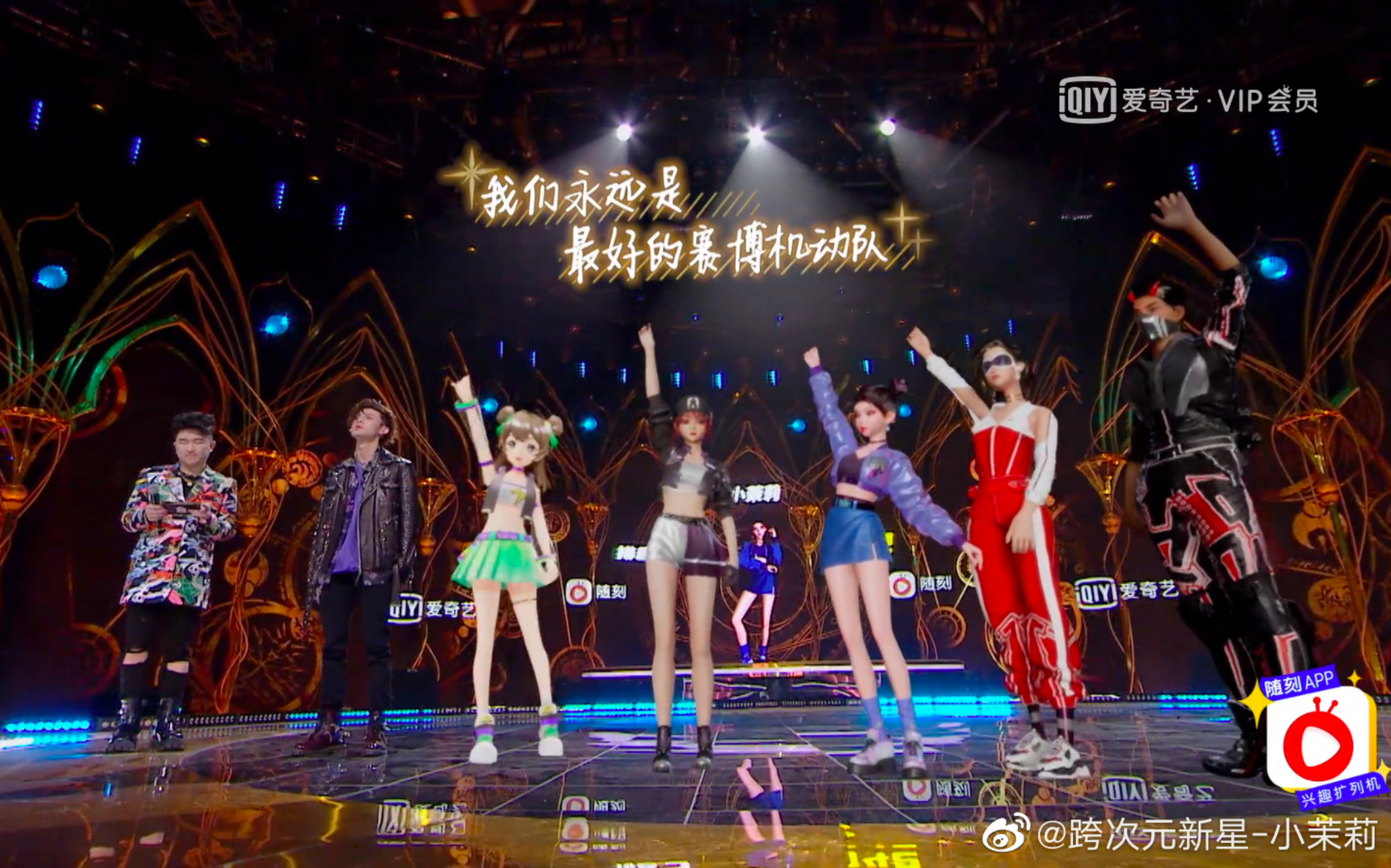 跨次元新星#是小茉莉第一次站在舞台上 很开心能收获到这么多爱[衇