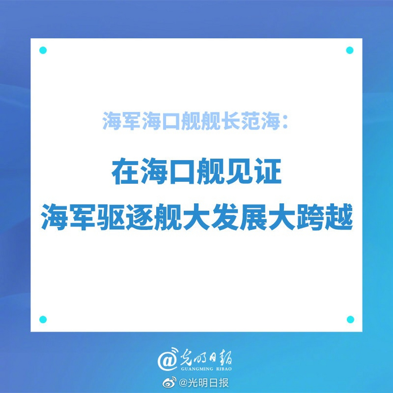 【海军海口舰舰长范海:在海口舰见证海军驱逐舰大发展大跨越】2019年7
