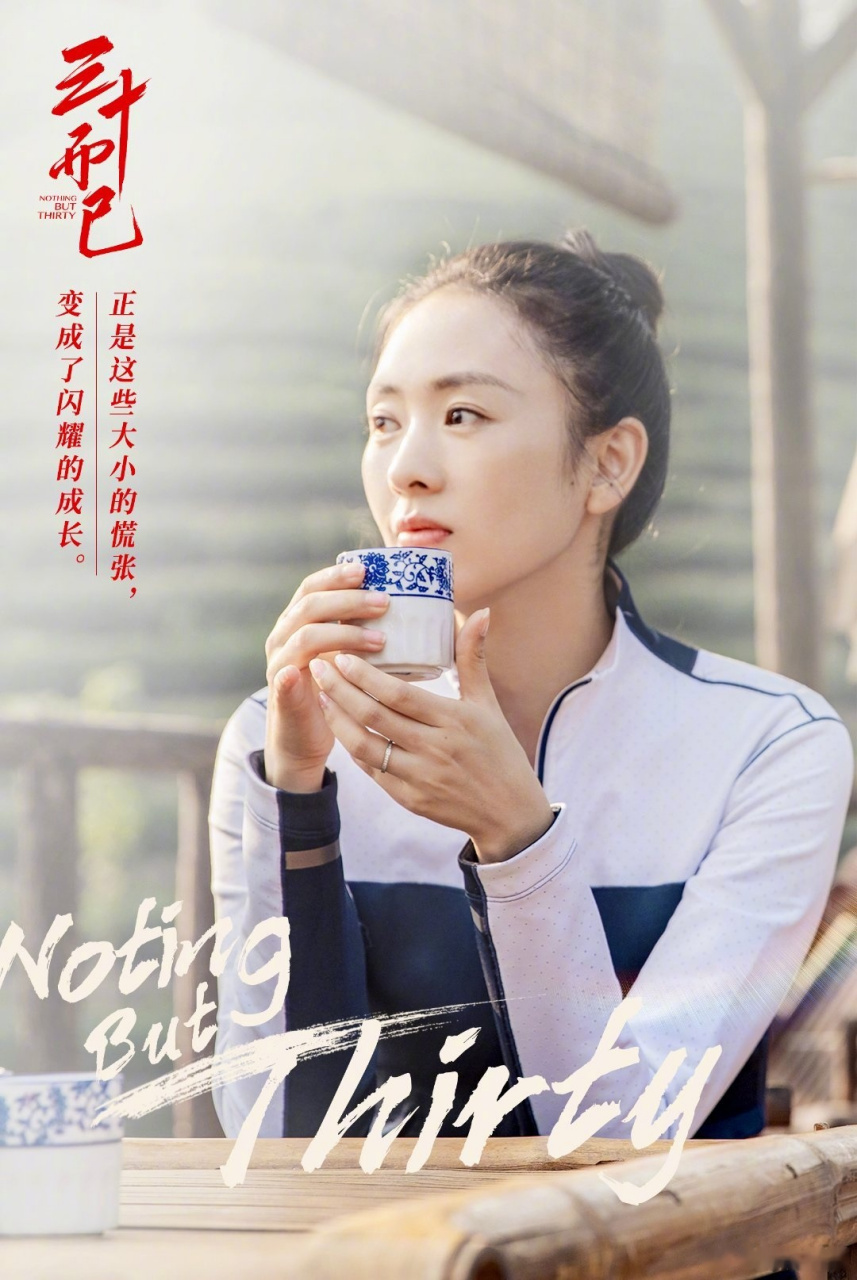 30岁过去了,但人生仍无限可能.愿每一个我们,都保有而已的勇气.