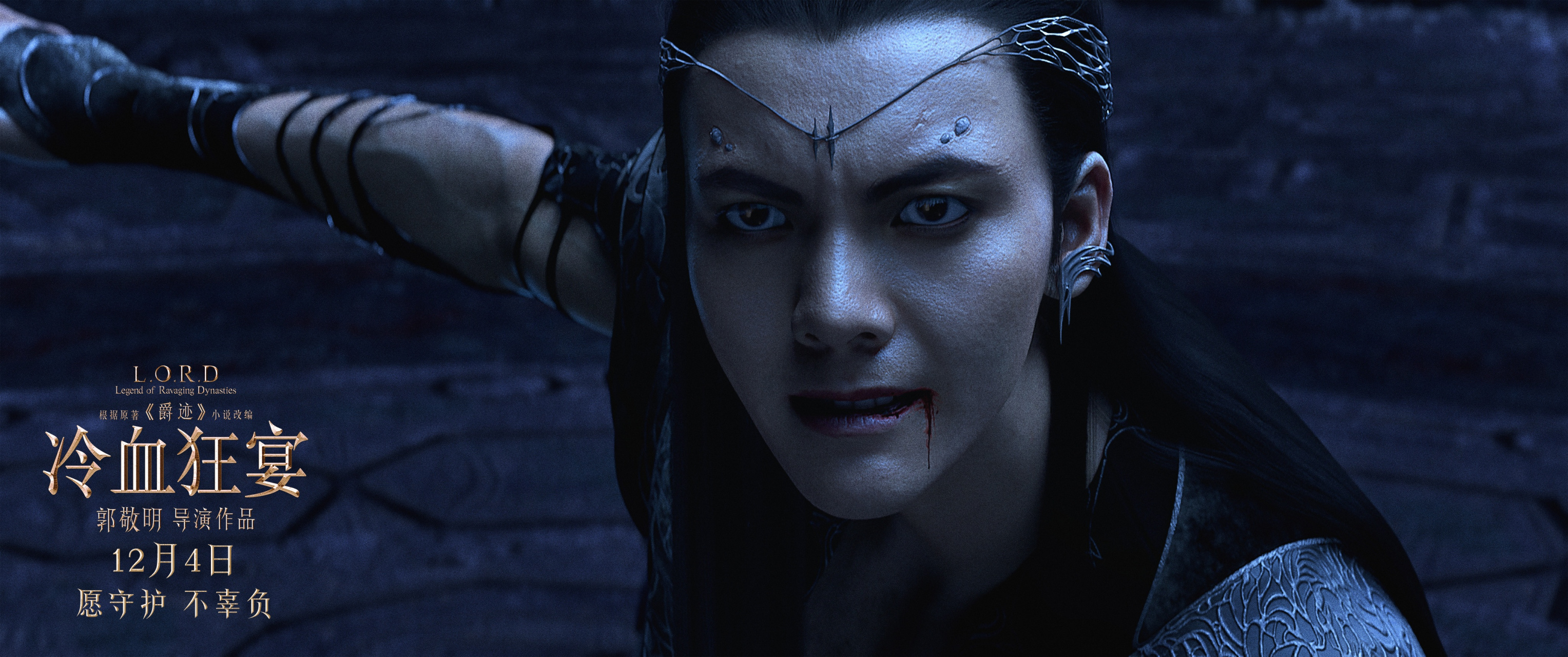 《冷血狂宴》即将上线!愿守护,不辜负.16点腾讯视频,期待幽冥,一会见!