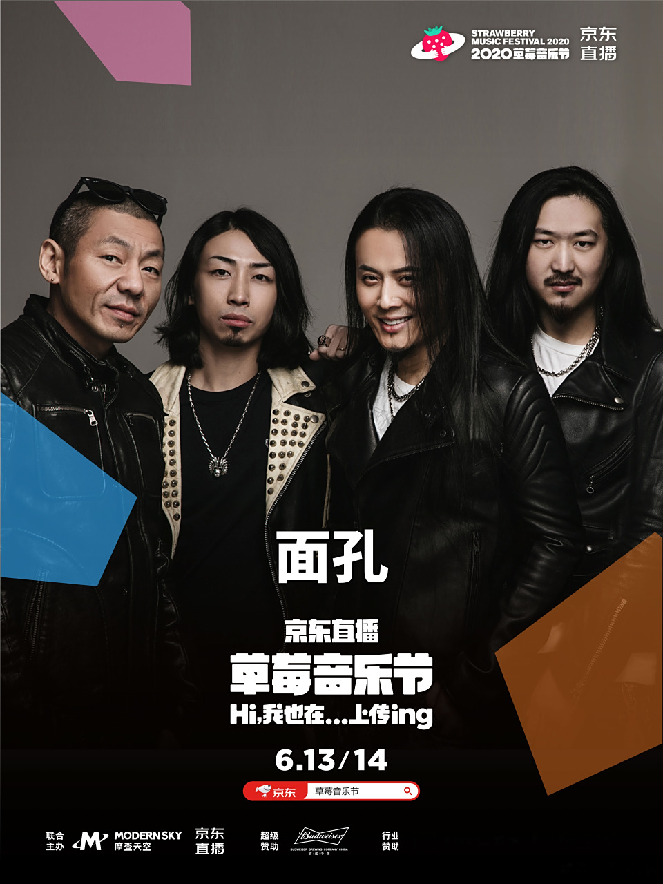 面孔乐队 6月13日在#草莓音乐节#·京东直播的线上演出就要来了[音乐]