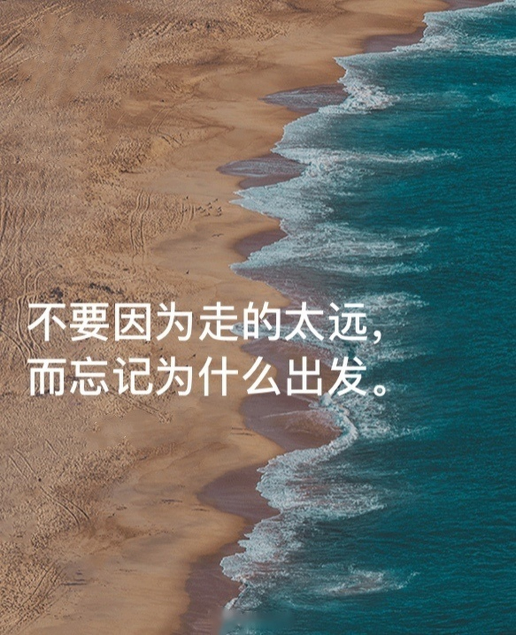 不要因为走的太远,而忘记为什么出发.