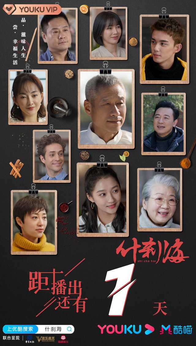 烹着幸福味,提起精气神.距离电视剧什刹海开播还剩1天!