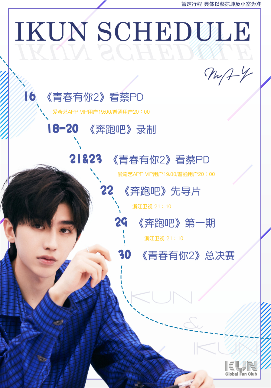 奔跑吧蔡徐坤,cxk 五月ikun行程图 幸福快乐马上到达 ikun每天哈哈