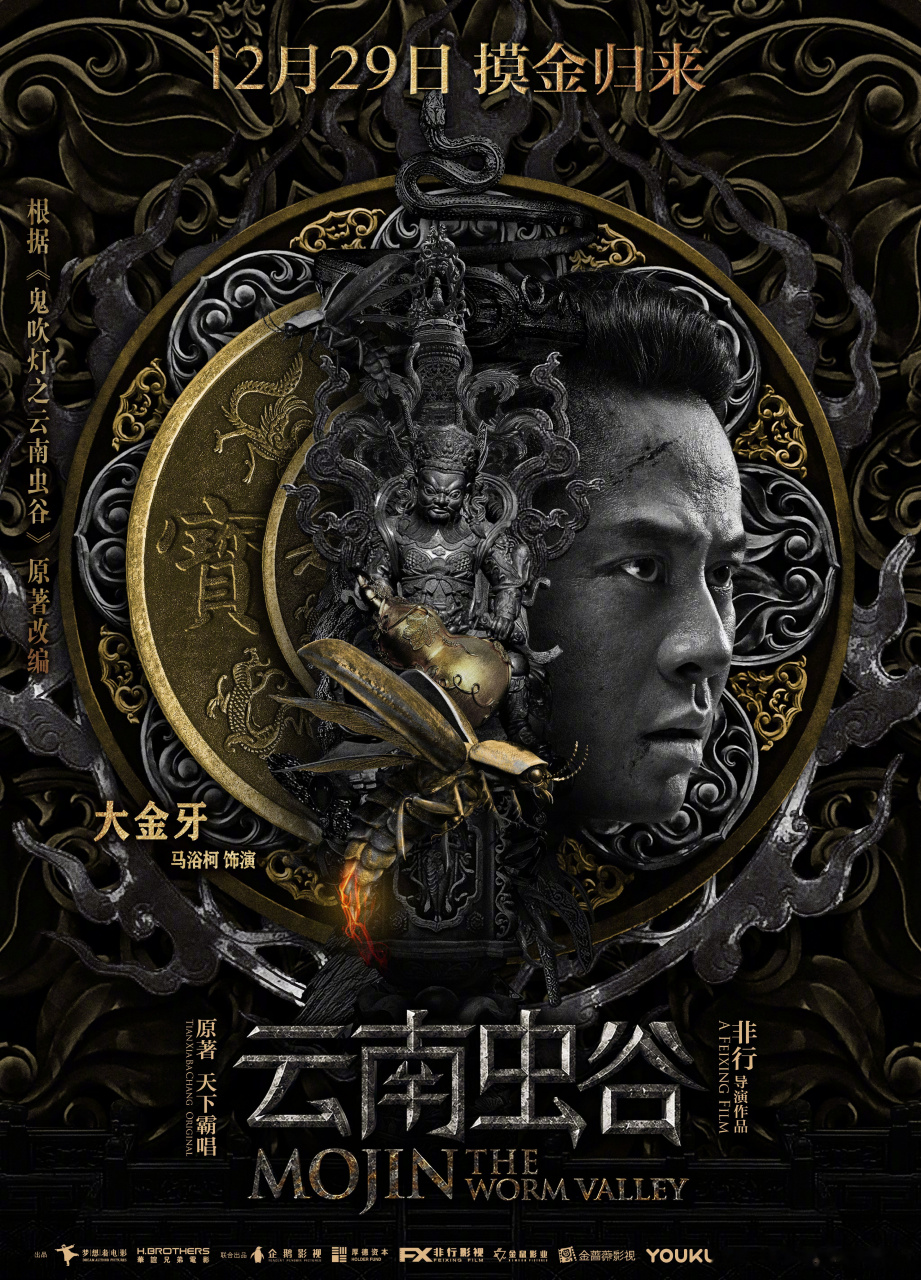 唐人街托尼?不 这次他是《云南虫谷》大金牙!
