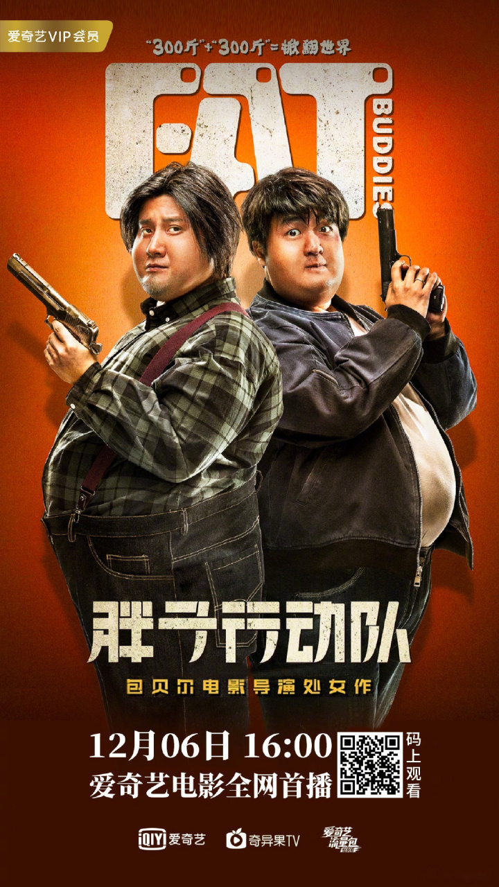 包贝尔电影导演处女作《胖子行动队》12月6日16:00爱奇艺电影全网首播