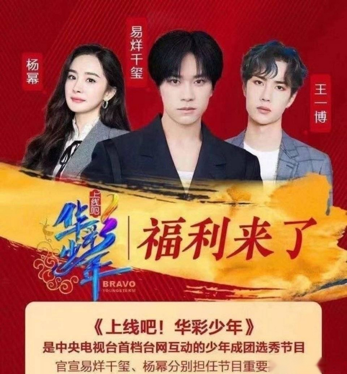 华彩少年》嘉宾阵容:易烊千玺 王一博 杨幂 黄子韬 吴克群 满舒克,这