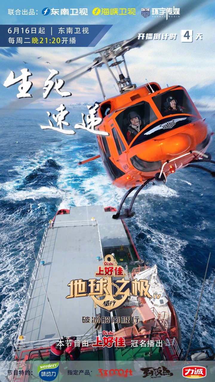 6月16日起每周二21:20,锁定东南卫视《地球之极·侣行Ⅳ》破冰船南极