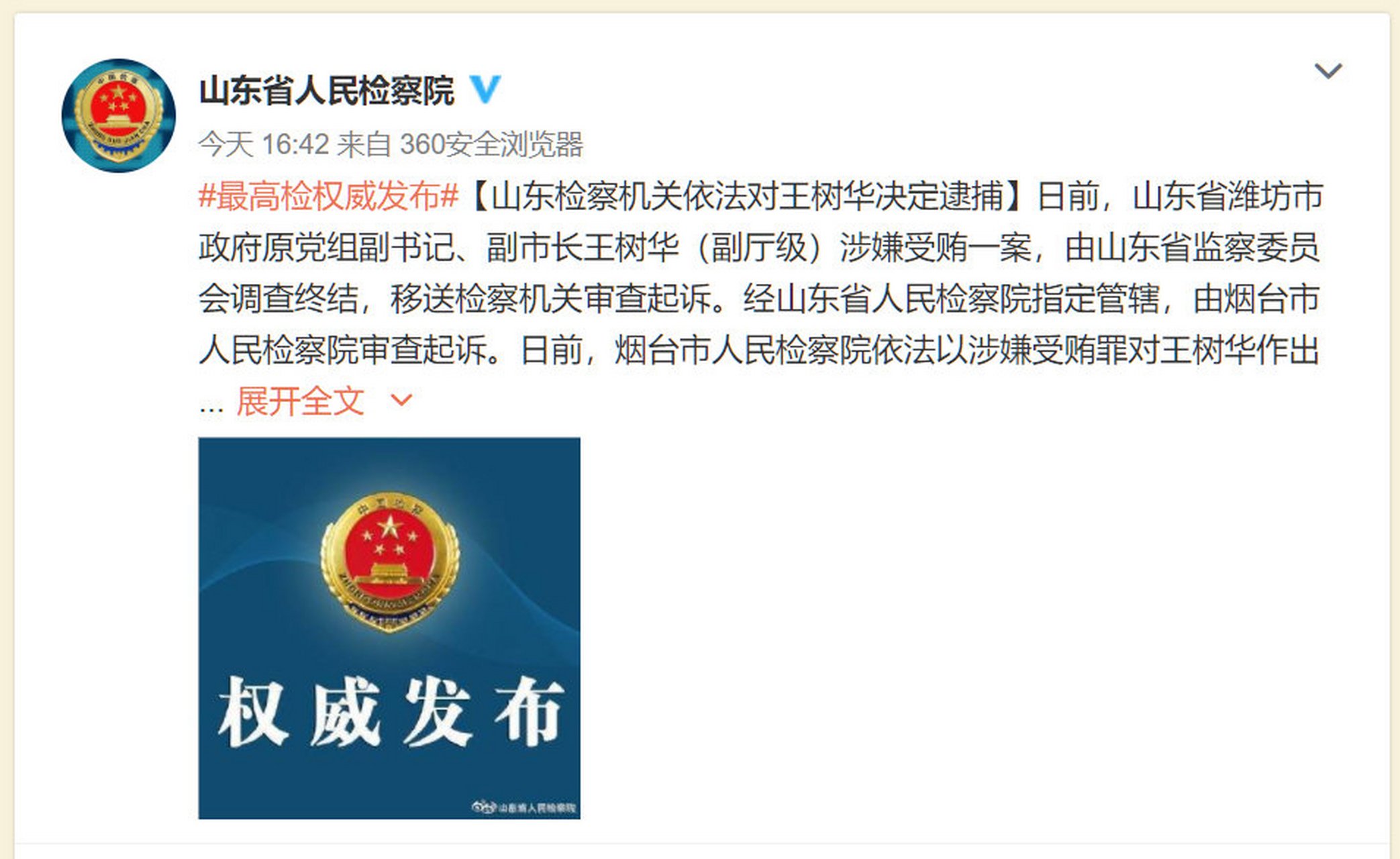 【潍坊市原副市长王树华被依法决定逮捕】日前,山东省潍坊市政府原