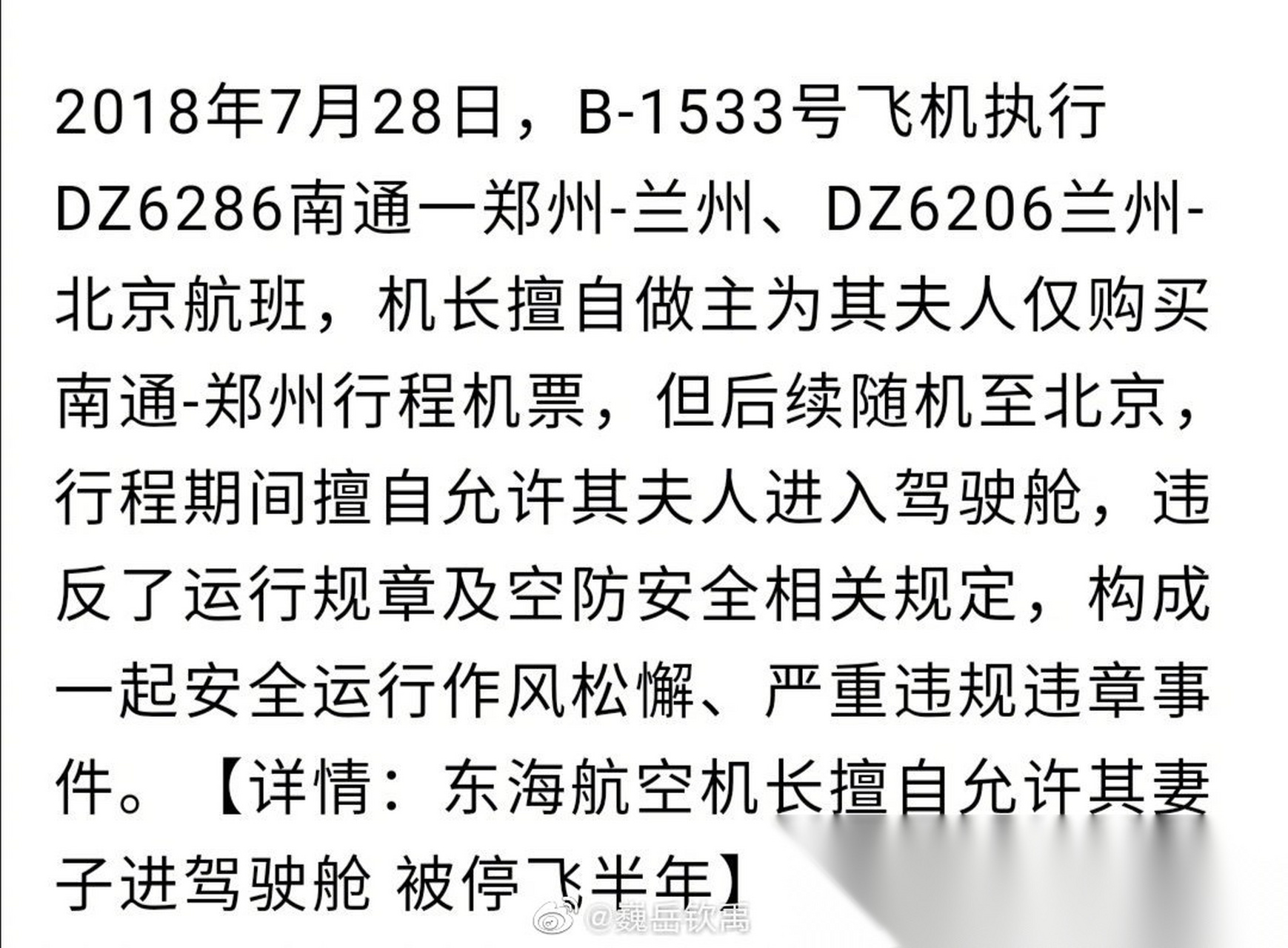2018年7月28日,B-1533号飞机执行DZ6286南通一郑州-兰州、DZ6206兰州-北京航班,机长 2018年7月28日,B-1533号飞机执行DZ6286南通一郑州-兰州、DZ6206兰州-北京航班,机长