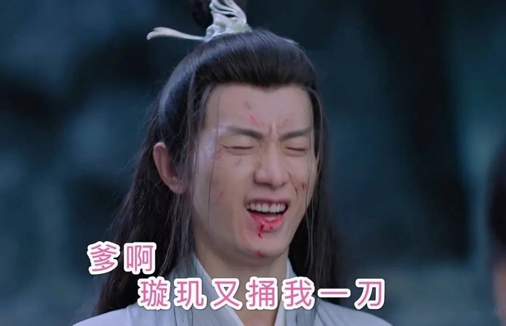 《琉璃美人煞》司凤这个表情包也太搞笑了[捂脸]"爹璇玑又捅我一刀"