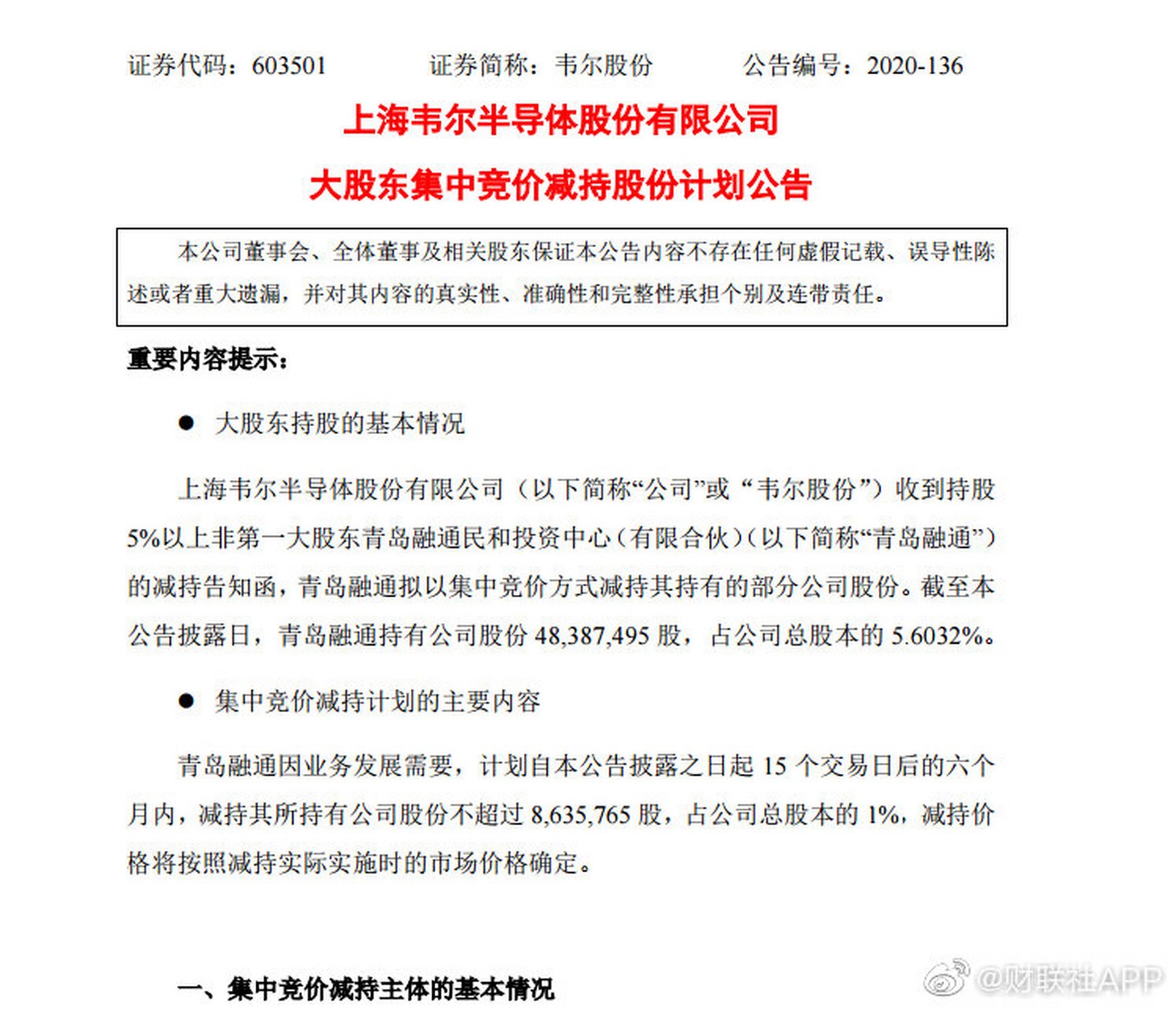 【韦尔股份:股东青岛融通拟减持公司不超1%股份】财联社11月10日讯