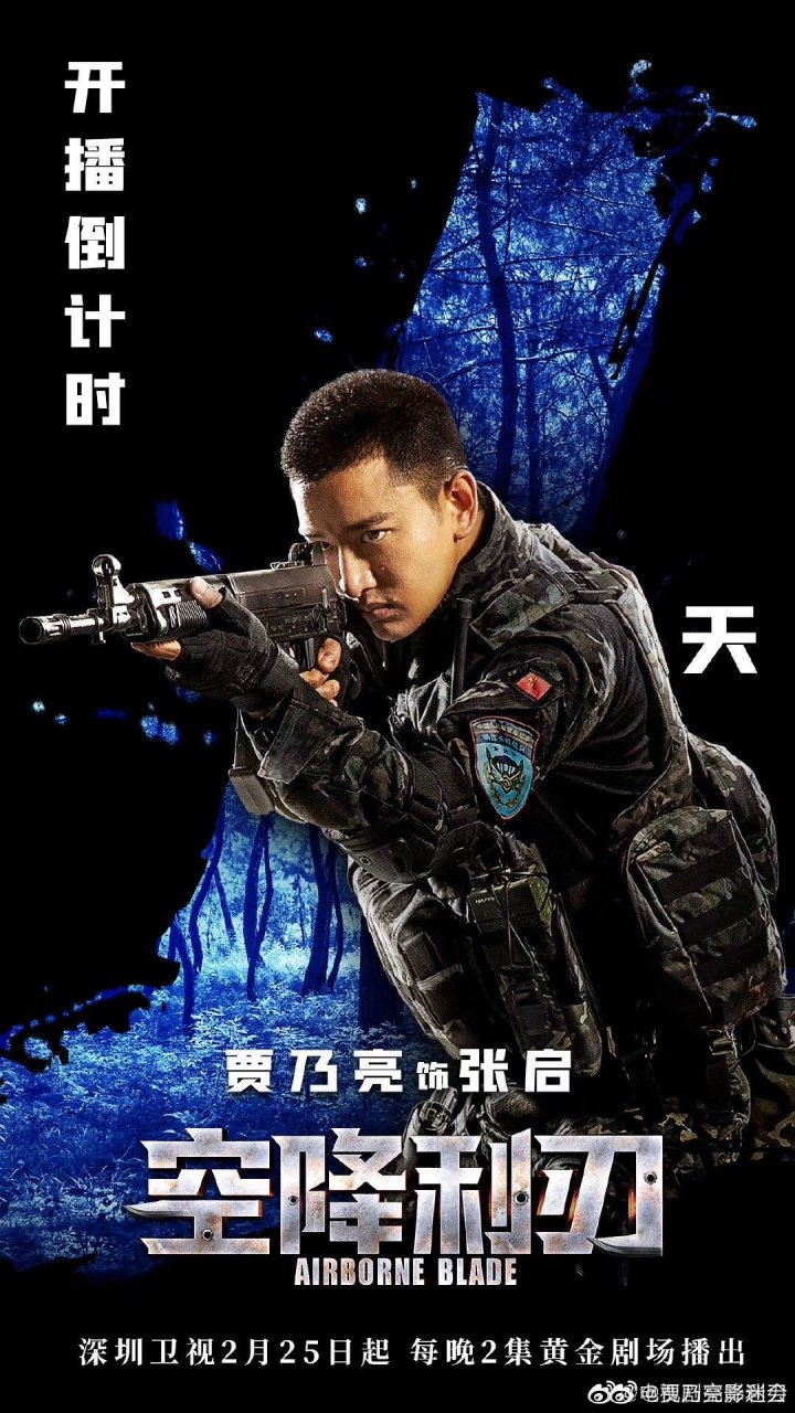 贾乃亮《空降利刃》,今晚19:40深圳卫视二轮开播. 大家记得看噢.