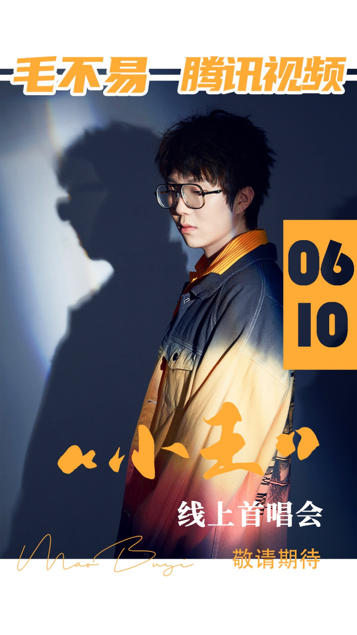 毛不易新专辑线上首唱会 [期待] 《小王》首唱会全民应援—丰巢应援