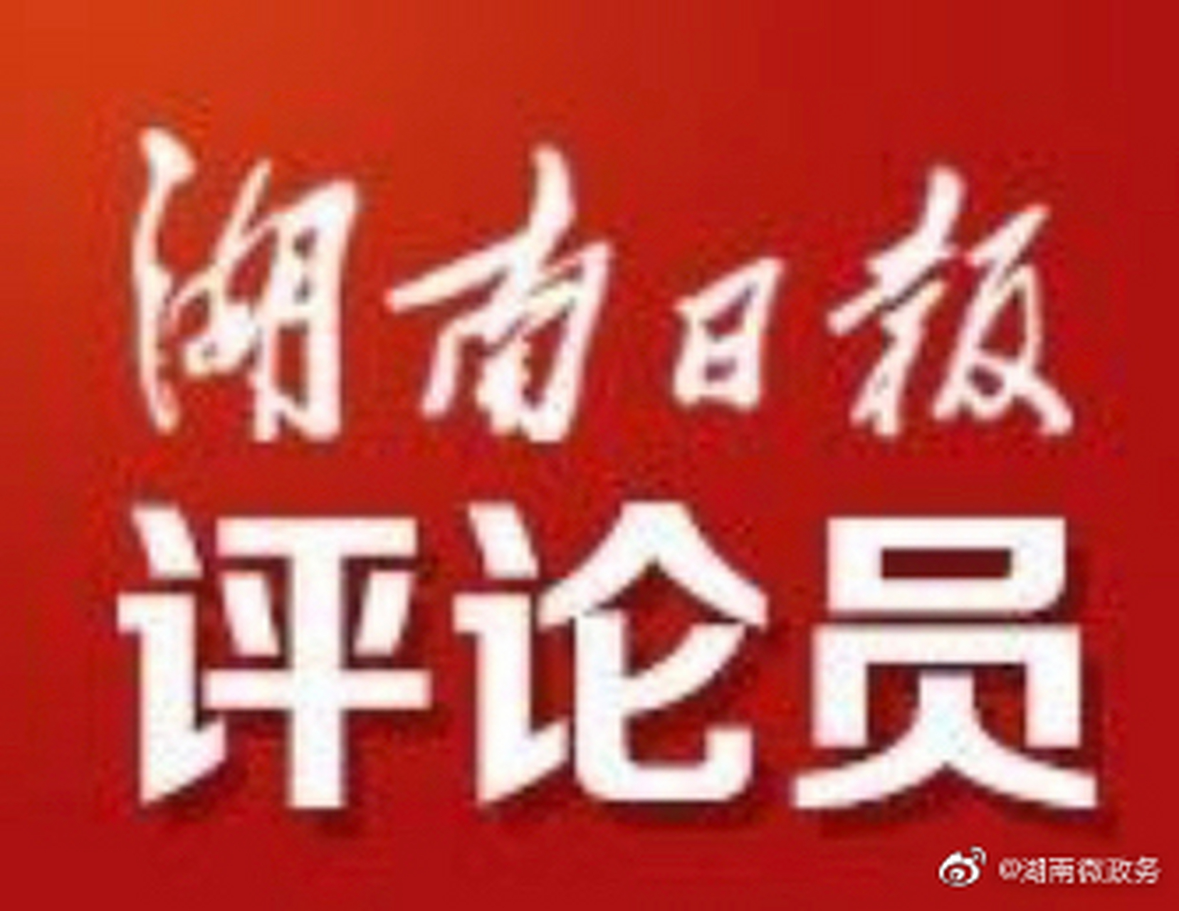 【湖南日报评论员丨"慧"聚安全"智"造未来】湘聚智造2020网络安全