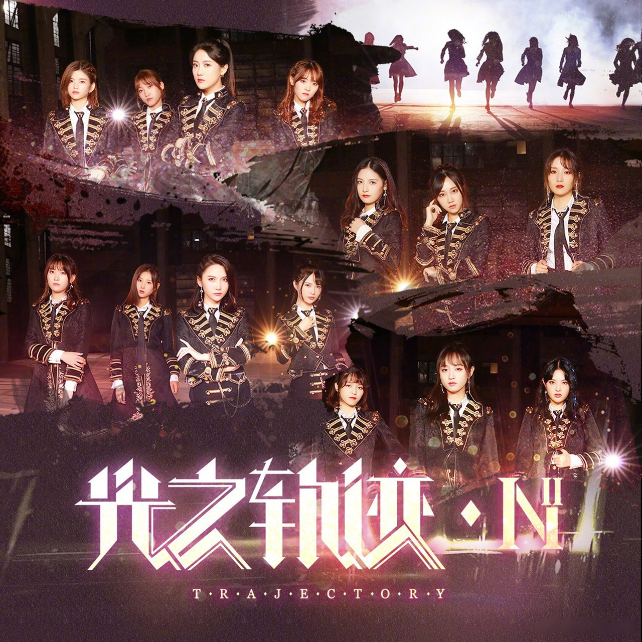 【 snh48 team nii《光之轨迹》mv音源今日全网发布】  光之轨迹(金曲