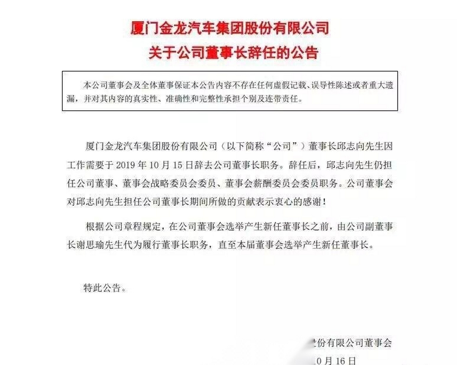 金龙汽车董事长邱志向辞职,副董事长谢思瑜代为履行职责!