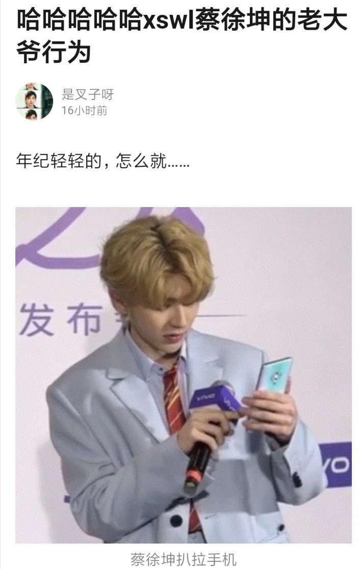有网友说,蔡徐坤玩手机动图,好像爷爷奶奶看手机表情包的动作,一脸
