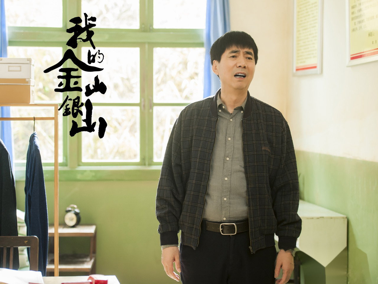 新戏《我的金山银山》今晚19:30准时登陆东方卫视 从今天起我就化身为