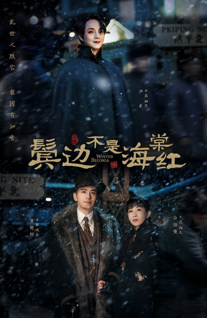 恭喜由欢娱影视出品,制作的民国传奇情感大剧《鬓边不是海棠红》@鬓边