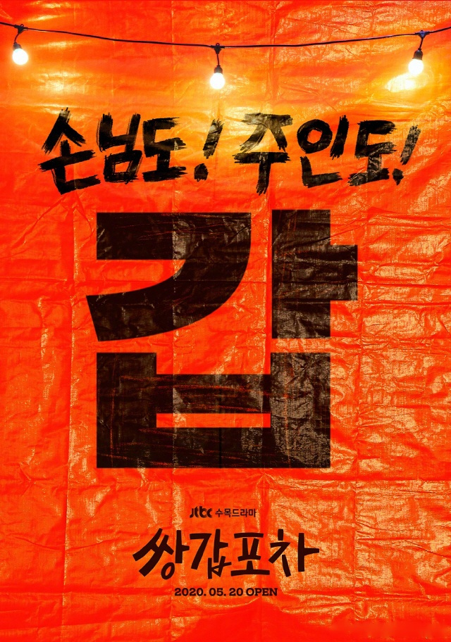 黄正音,陆星材主演jtbc新水木剧《双甲路边摊》公开概念海报.