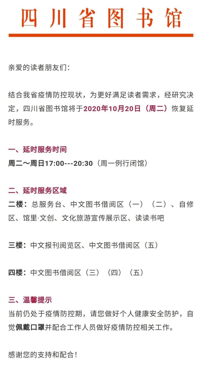 【10月20日起 省图书馆恢复延时服务】省图书馆将于10月20日(周二)