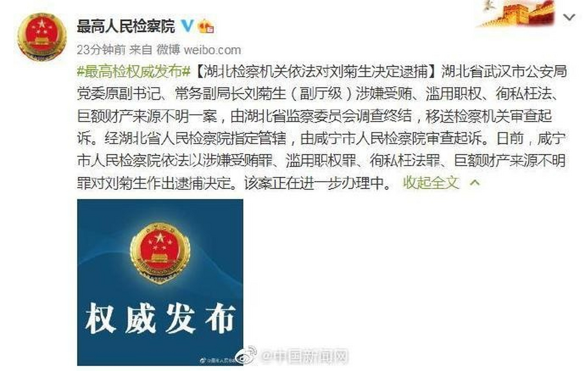【湖北检察机关依法对刘菊生决定逮捕】据@最高人民检察院 ,湖北省