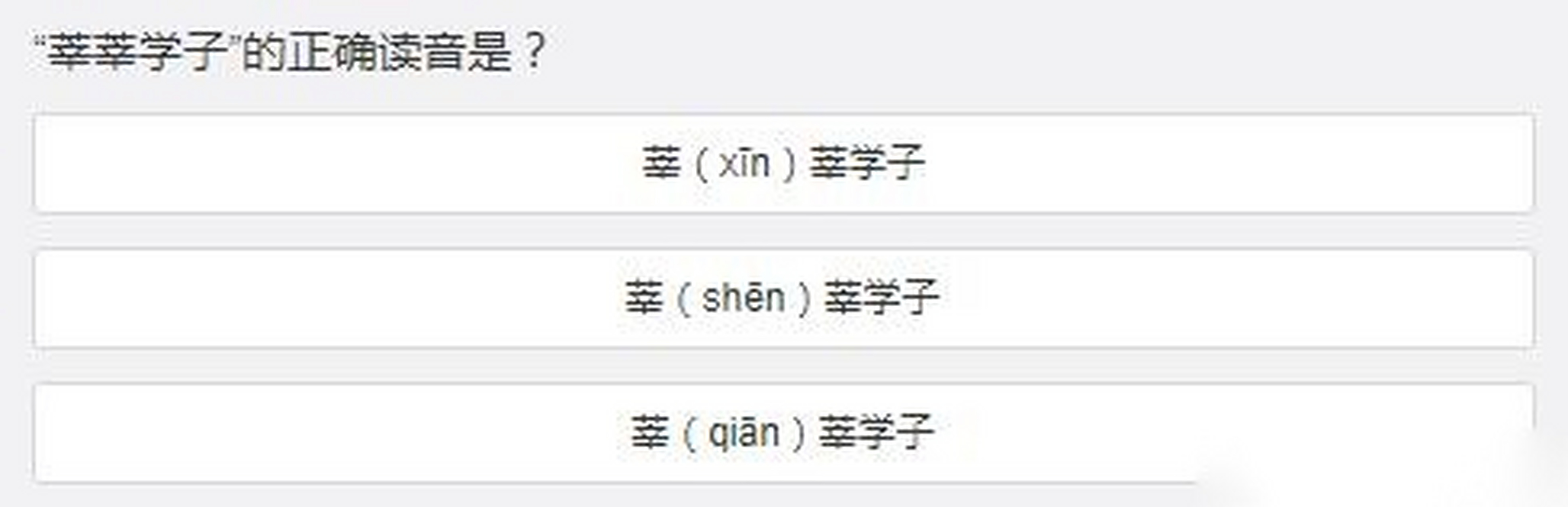 涨知识:"莘莘学子"的正确读音是?