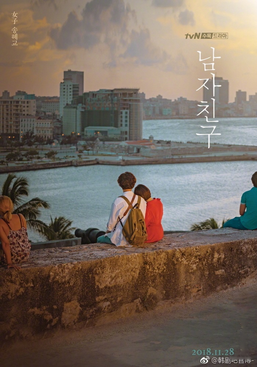 tvn新水木剧《男朋友》公开宋慧乔,朴宝剑双人海报