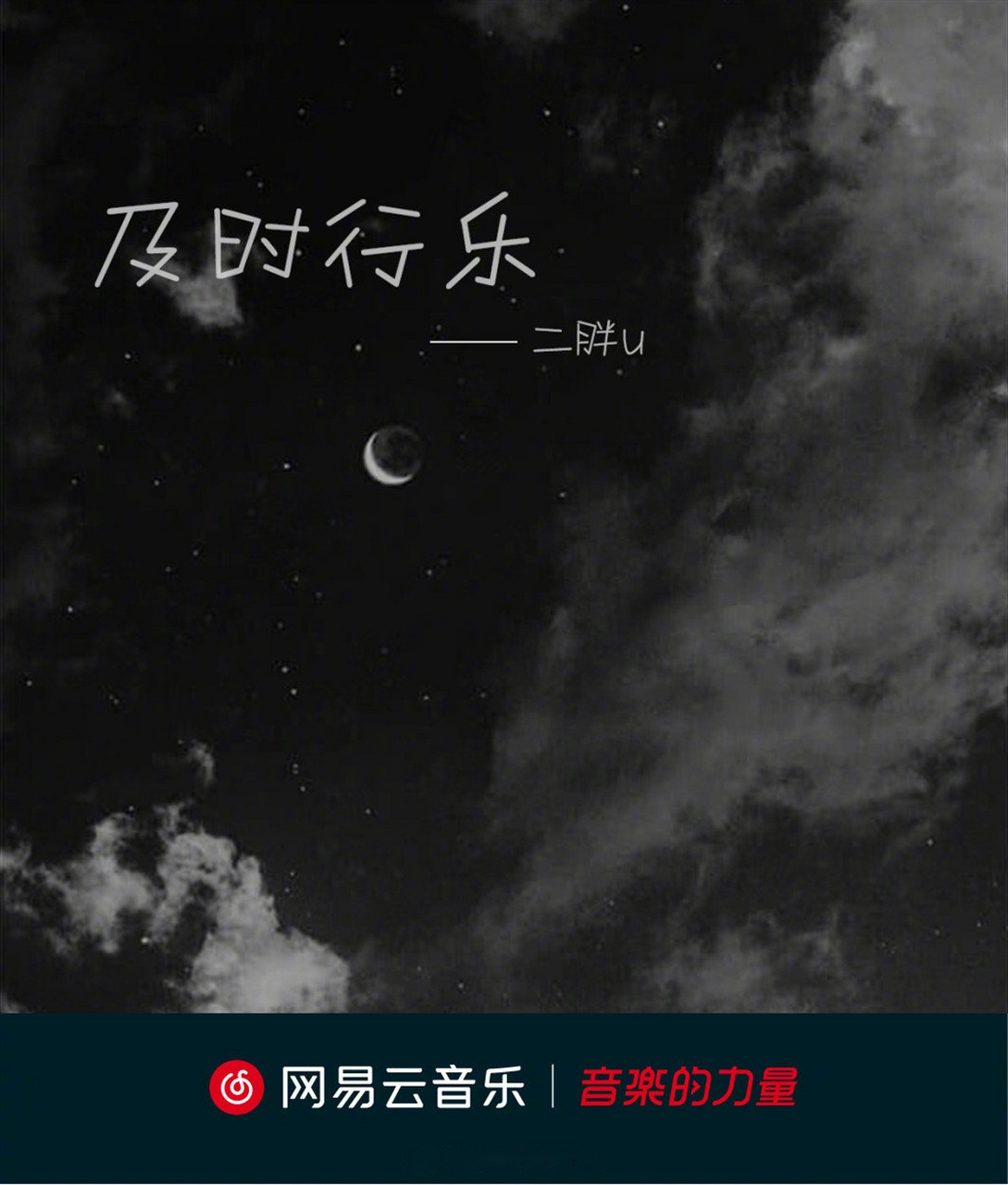 是二胖u 全新单曲《及时行乐》上线!
