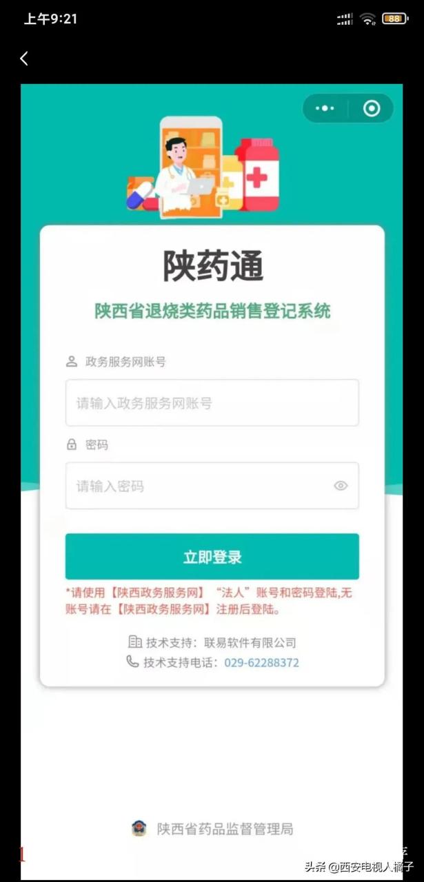 陕西省药监局研发开通的"陕药通,即陕西省退烧类