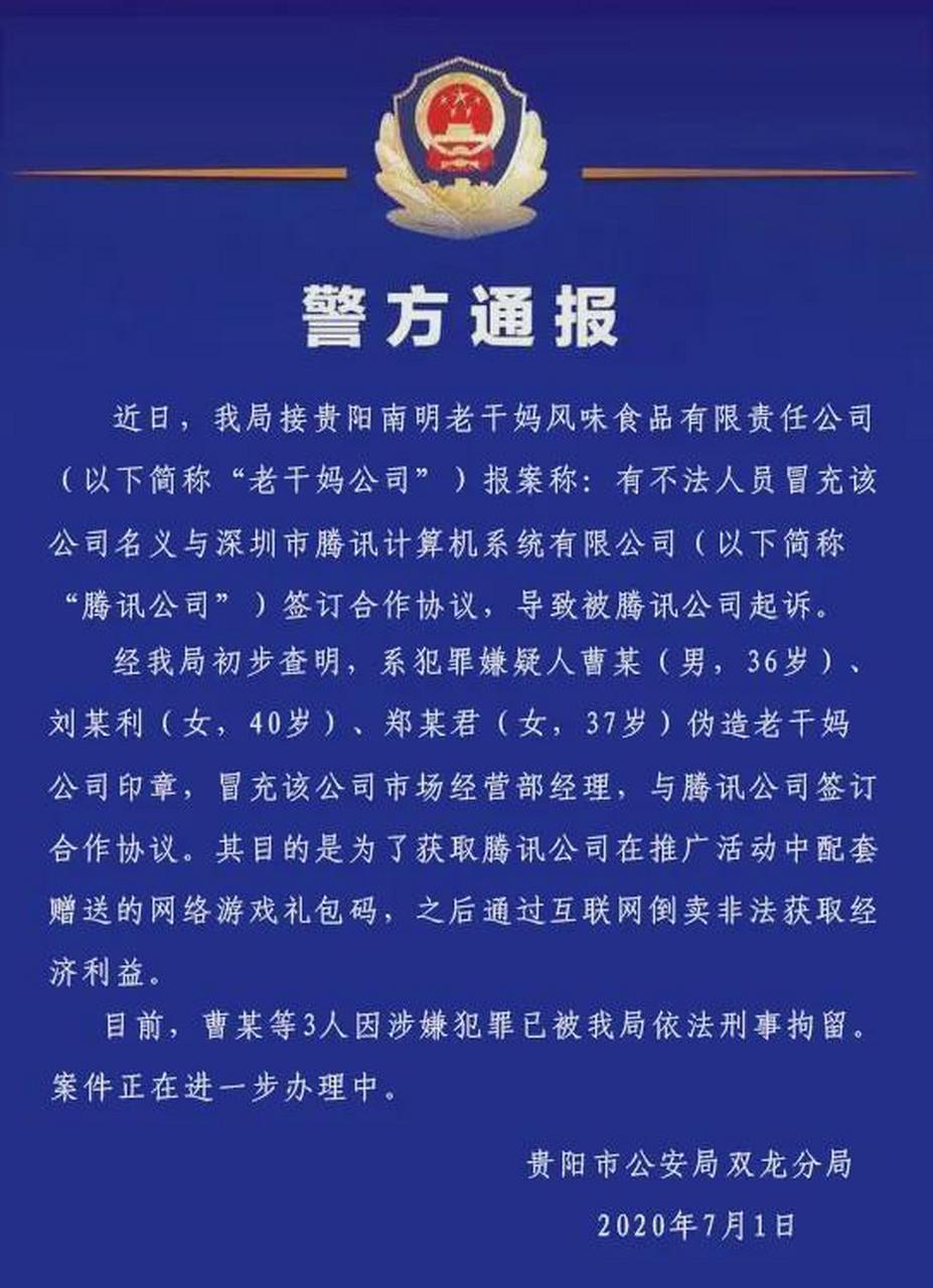 【贵阳警方:3人伪造老干妈印章与腾讯签订合同,已被刑拘】贵阳市公安