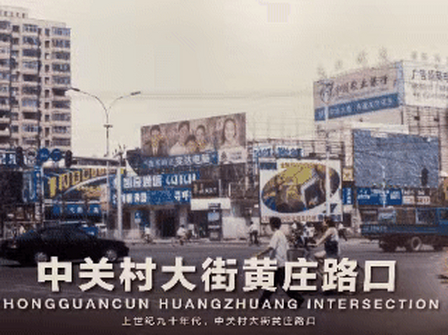 【自此,中关村有了"村史馆"!