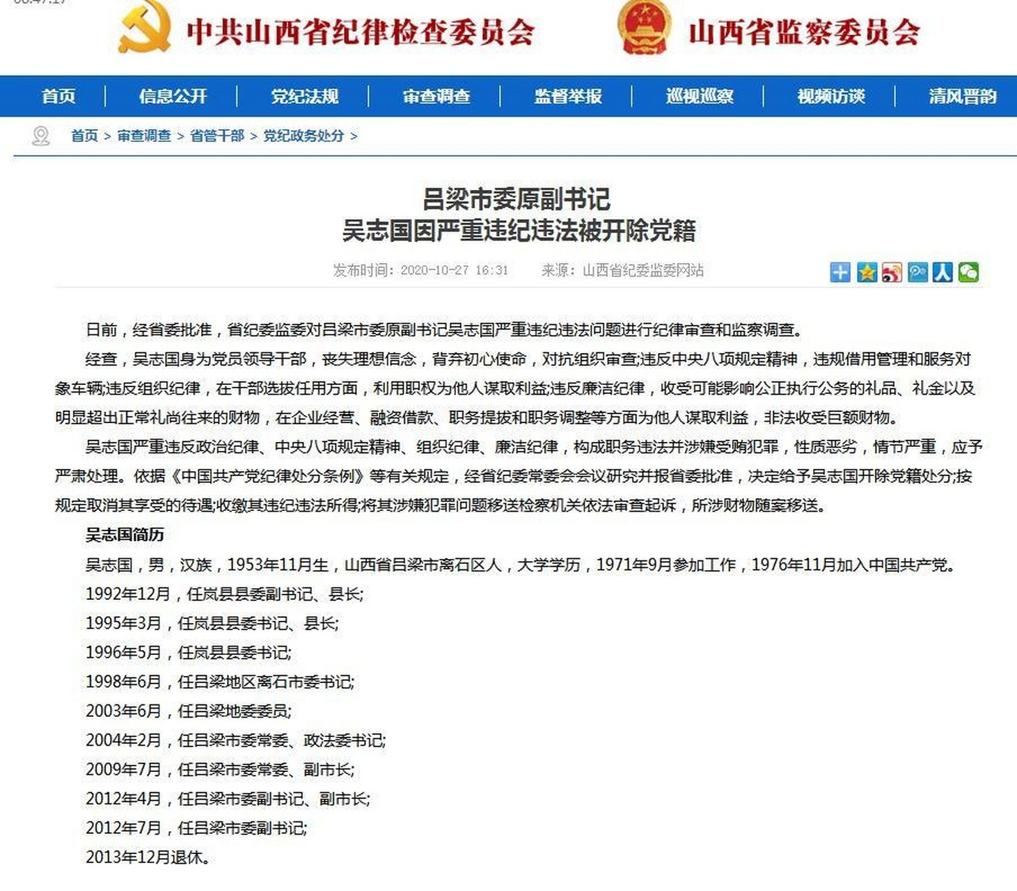 【吕梁市委原副书记吴志国因严重违纪违法被开除党籍】日前,经省委