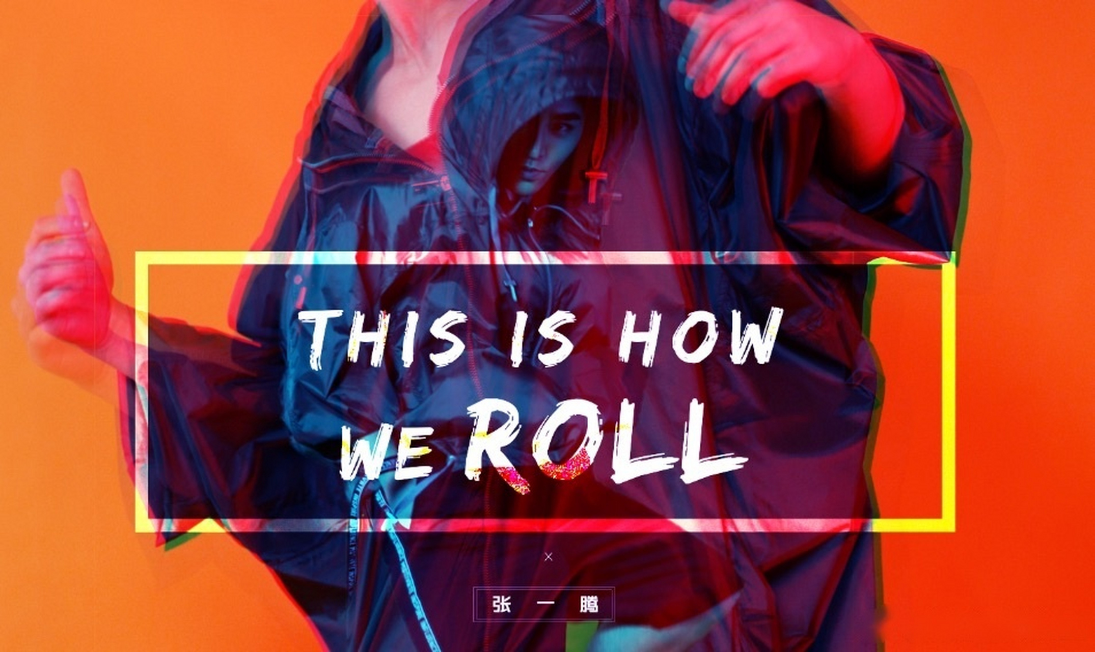 张一腾《this is how we roll》新单今日上线,希望大家喜欢这样燃的