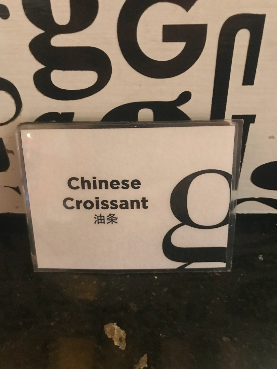 原来油条英文叫chinese croissant(中国版可颂)你们知道这件事情吗?
