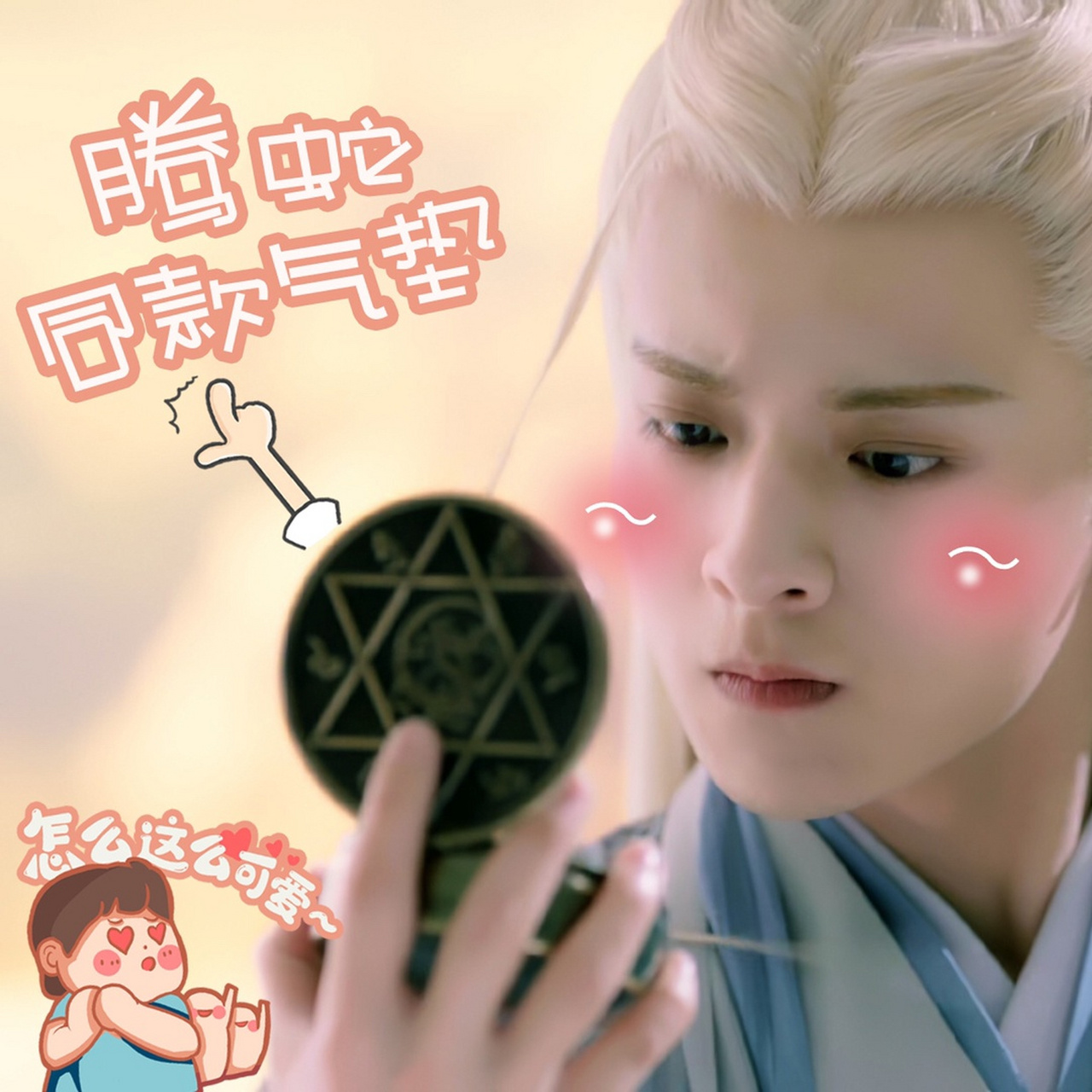 琉璃#  @白澍白澍 帅气腾蛇大人到!