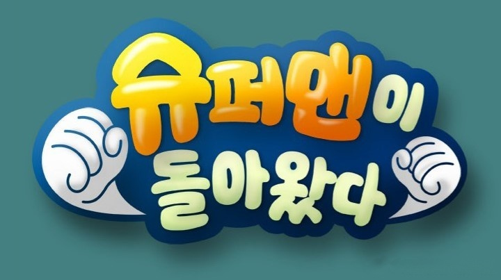 200621周日热门节目收视率 [以韩国时间为准] 【agb全国】 sbs《我家