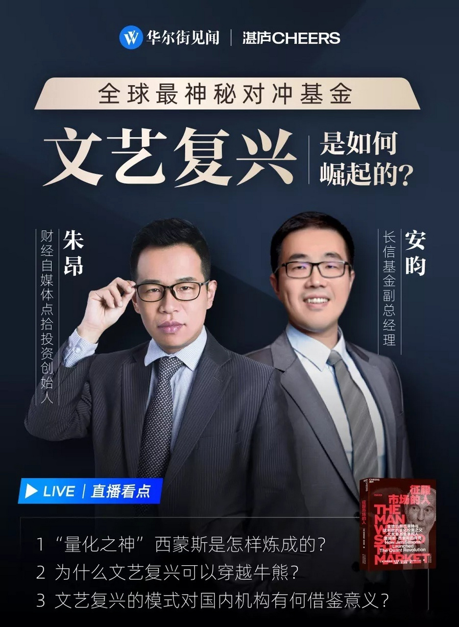 【直播预告】全球最神秘对冲基金——"文艺复兴"是如何崛起的?
