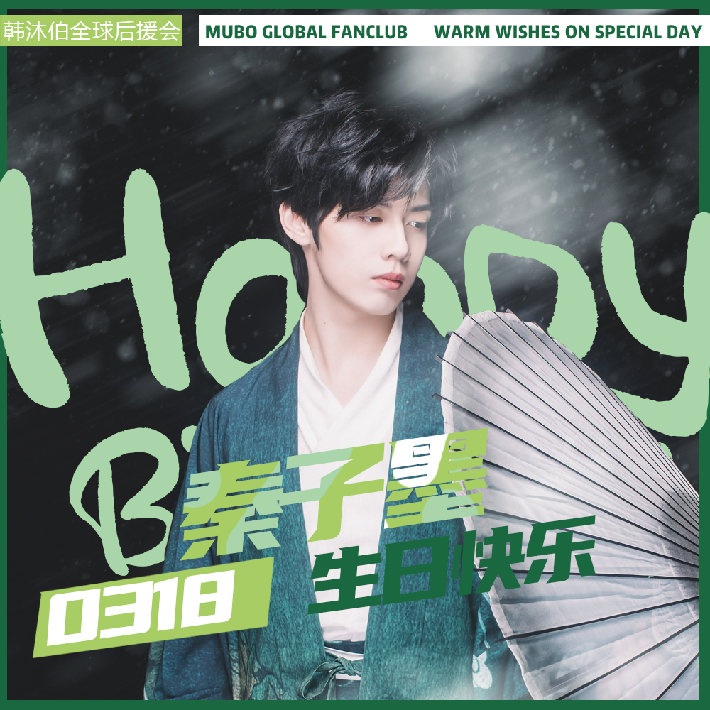 秦子墨  秦子墨0413生日快乐 有天我睁开眼 漫画里的情节突然实现