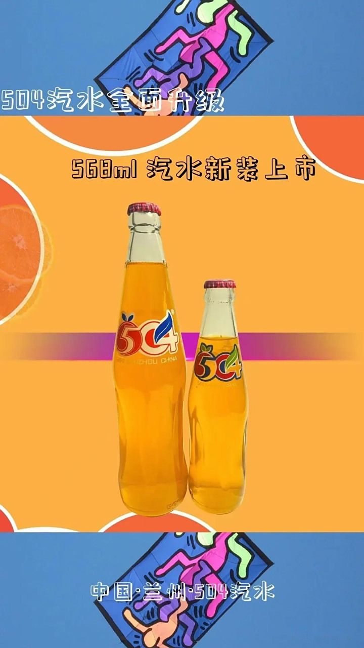 兰州504汽水,大瓶小瓶总有你要的一瓶